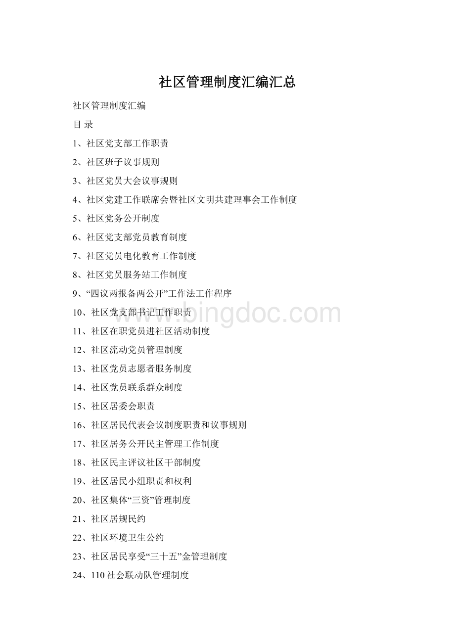 社区管理制度汇编汇总Word下载.docx_第1页