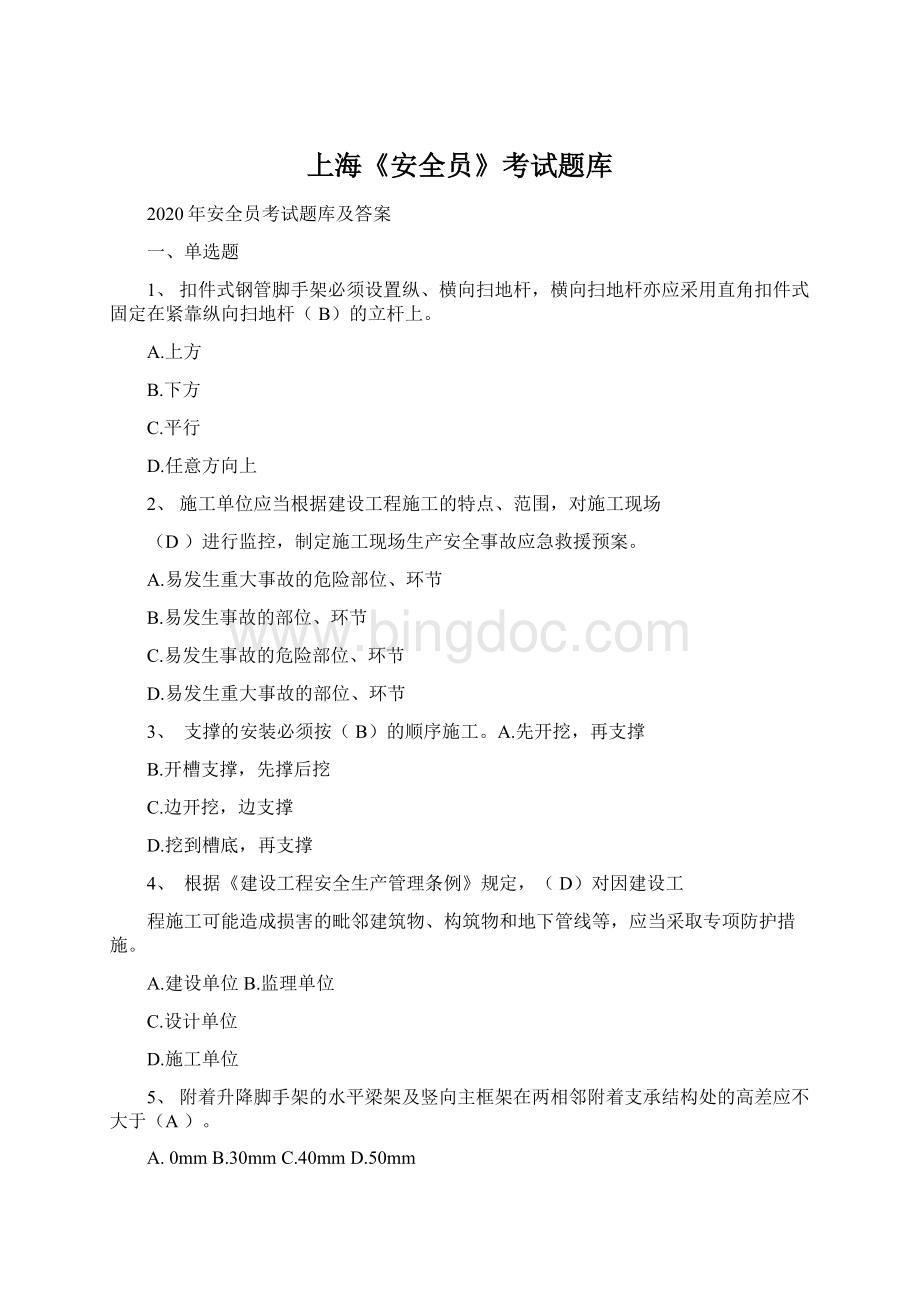 上海《安全员》考试题库.docx_第1页