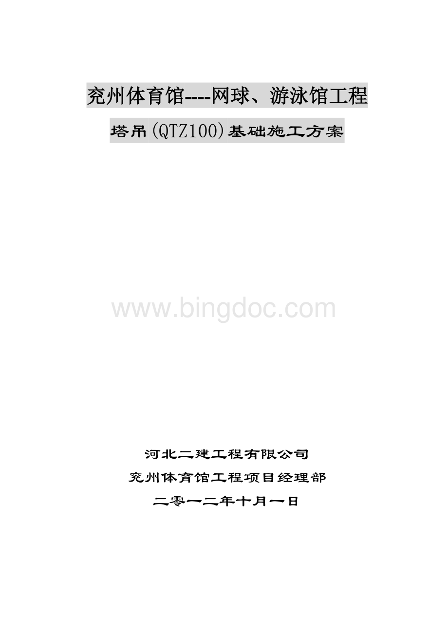 QTZ100网球、游泳馆---塔吊基础施工方案Word下载.doc