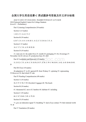 全国大学生英语竞赛C类试题参考答案及作文评分标准Word下载.docx