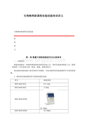 生物教师新课程实验技能培训讲义.docx