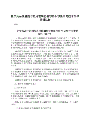 化学药品注射剂与药用玻璃包装容器相容性研究技术指导原则试行Word格式文档下载.docx