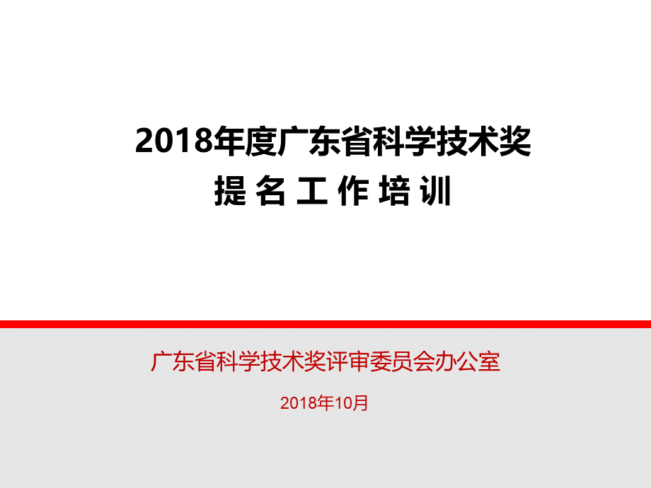 广东省奖提名工作培训.pptx_第1页