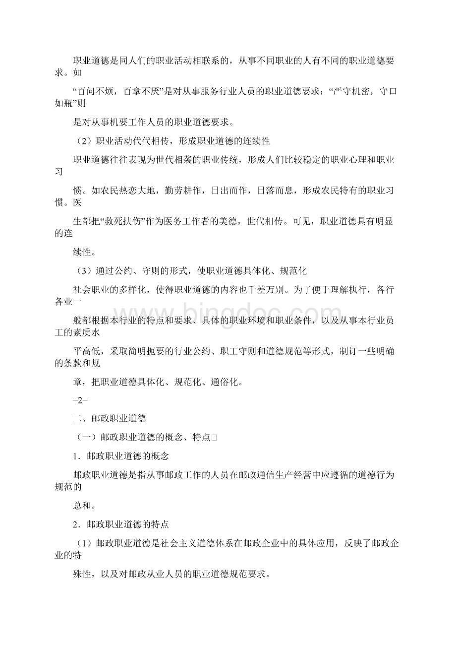 1职业道德和邮政通信概述文档格式.docx_第3页