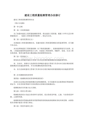 建设工程质量检测管理办法修订.docx