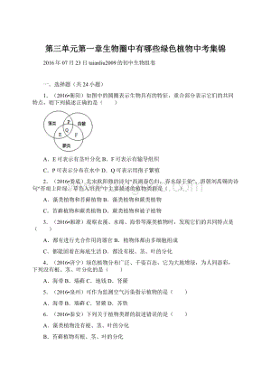 第三单元第一章生物圈中有哪些绿色植物中考集锦.docx