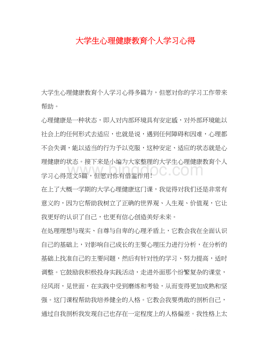 2023大学生心理健康教育个人学习心得Word文件下载.docx