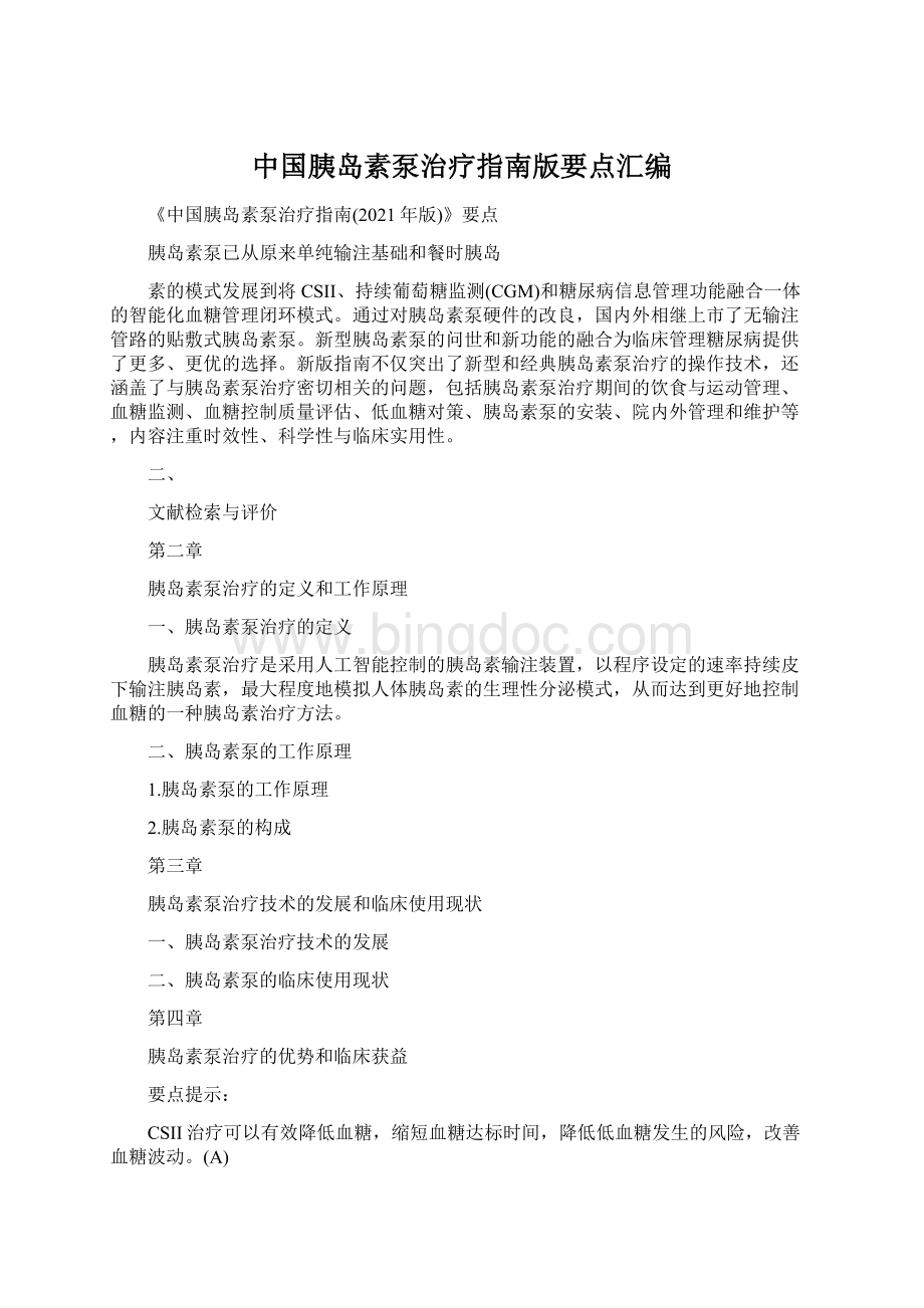 中国胰岛素泵治疗指南版要点汇编Word文档下载推荐.docx_第1页