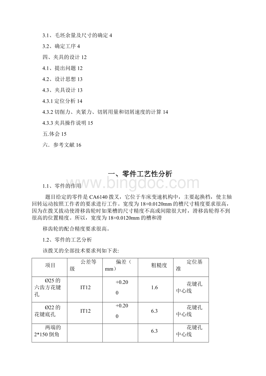 浙江大学机械制造工艺学课程设计CA6140拨叉831005型号零件的加工工艺规程及专用夹具设计全套图纸Word文档格式.docx_第2页