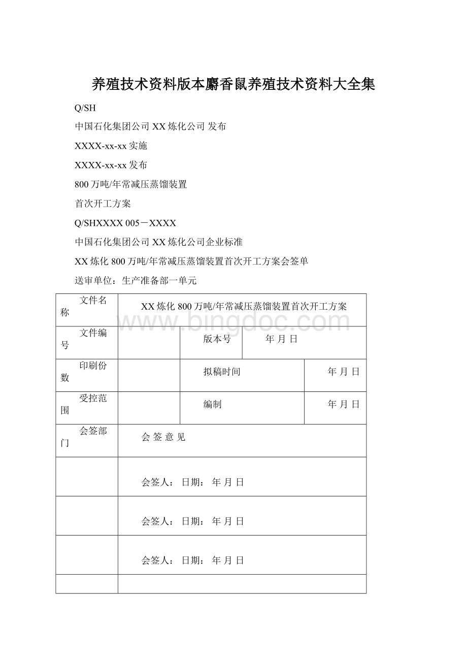 养殖技术资料版本麝香鼠养殖技术资料大全集Word格式.docx