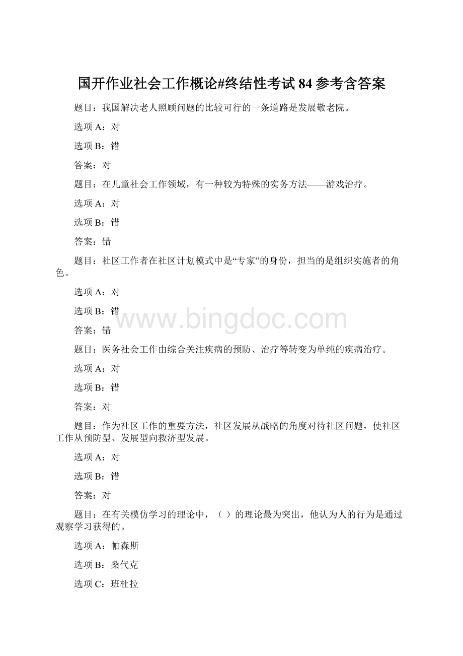 国开作业社会工作概论#终结性考试84参考含答案文档格式.docx_第1页