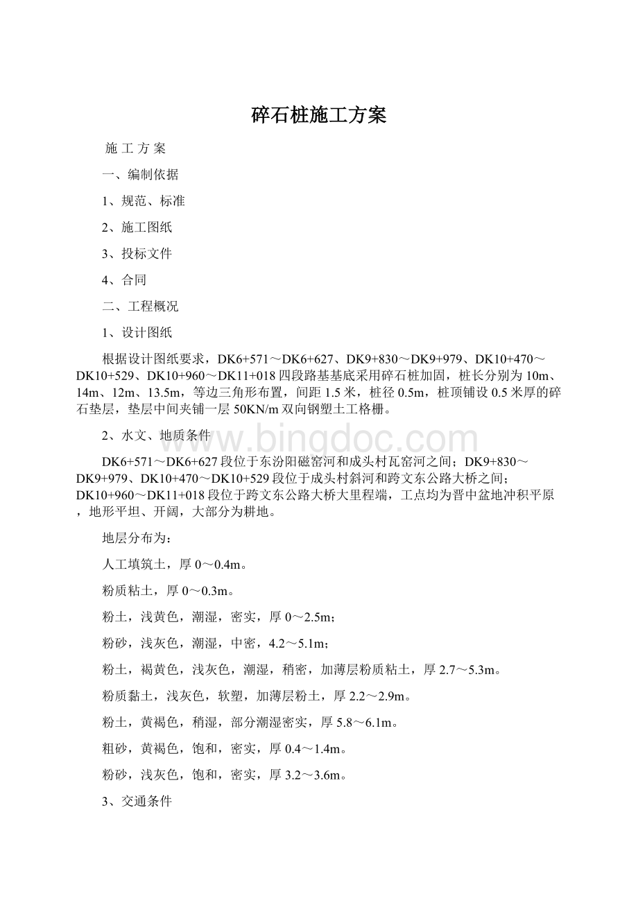 碎石桩施工方案Word格式.docx