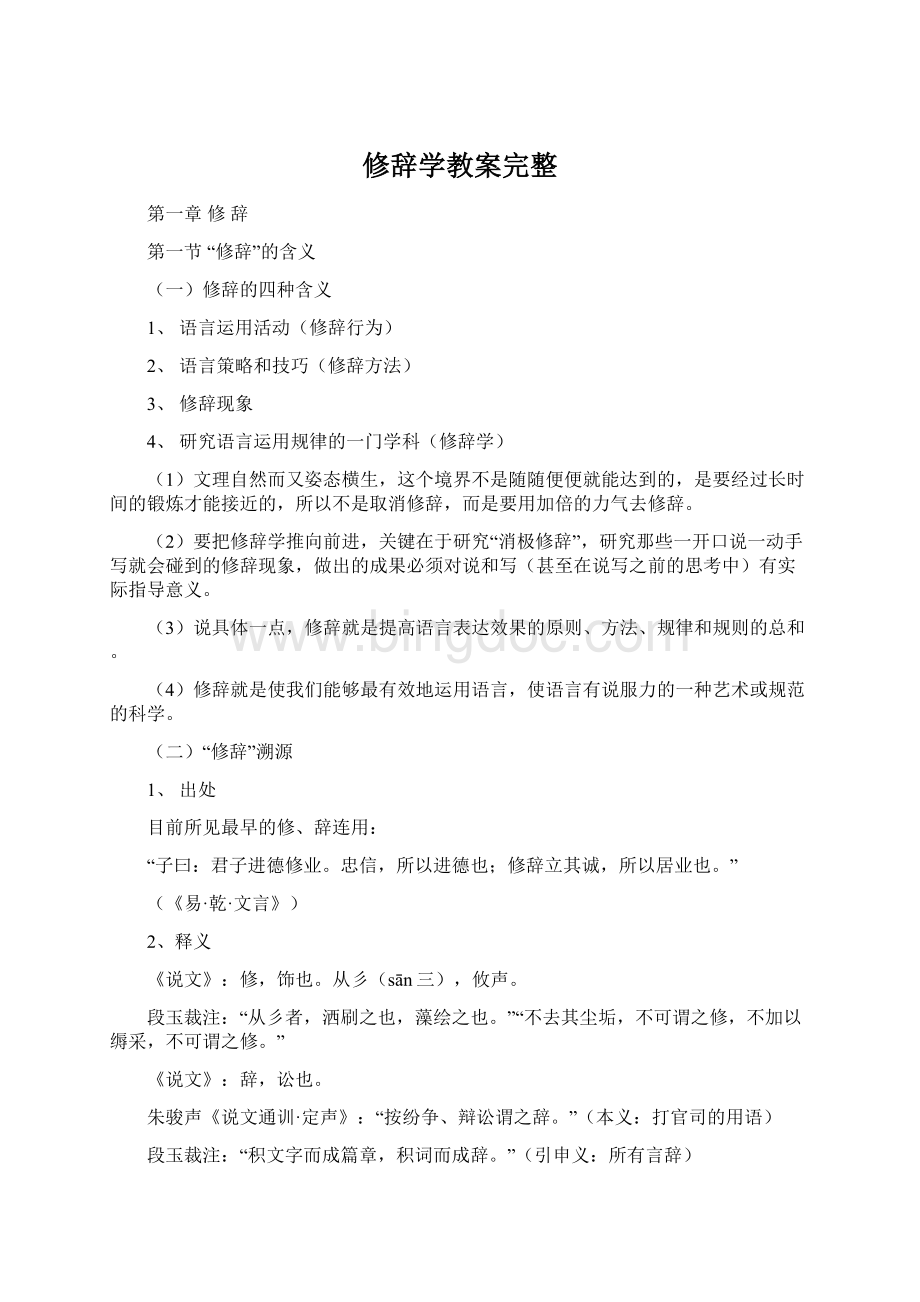 修辞学教案完整文档格式.docx_第1页