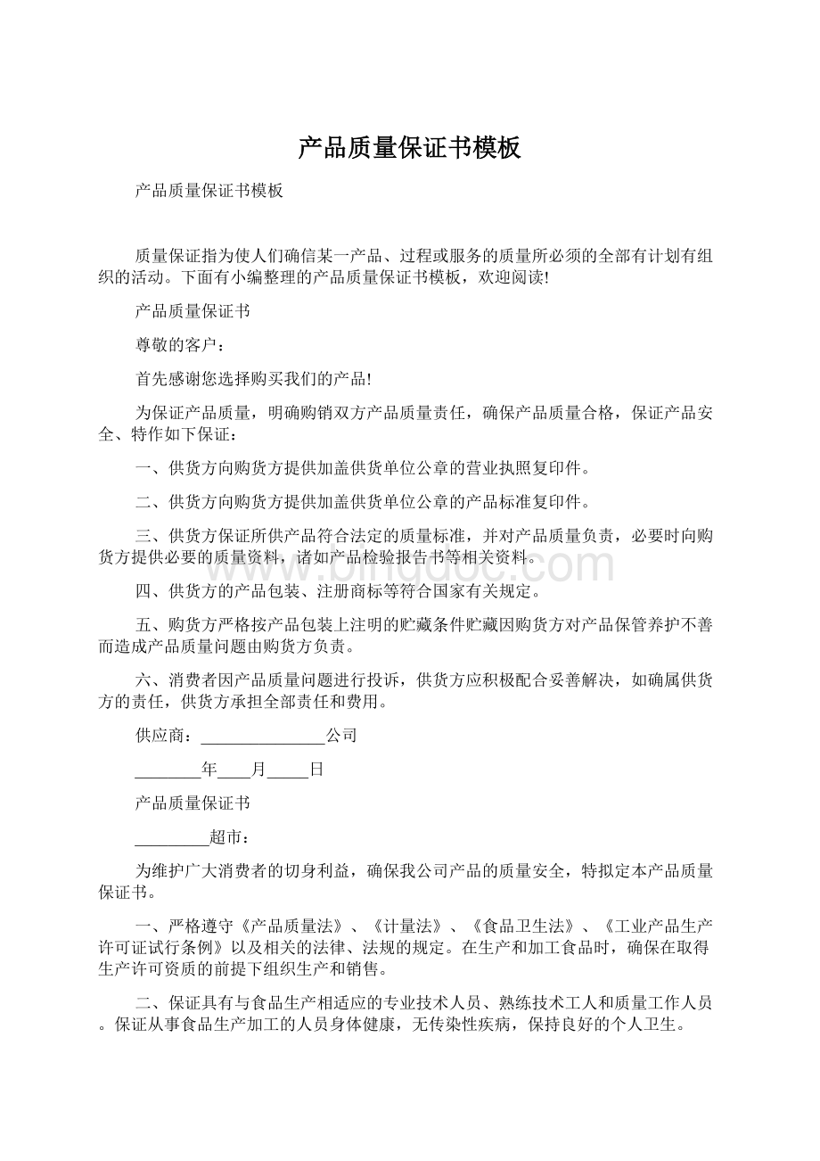 产品质量保证书模板Word文档格式.docx_第1页