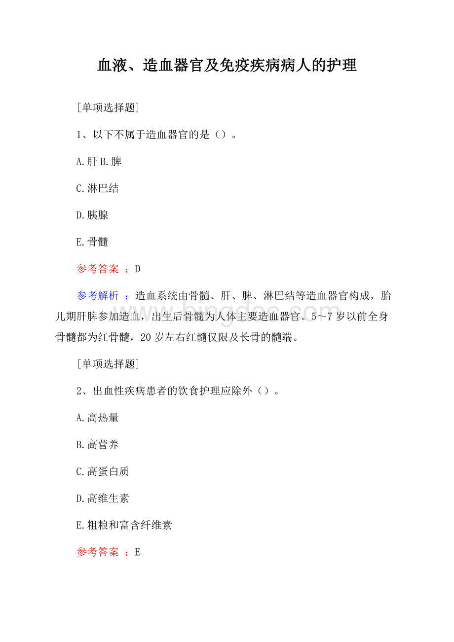 血液、造血器官及免疫疾病病人的护理试题Word文件下载.docx