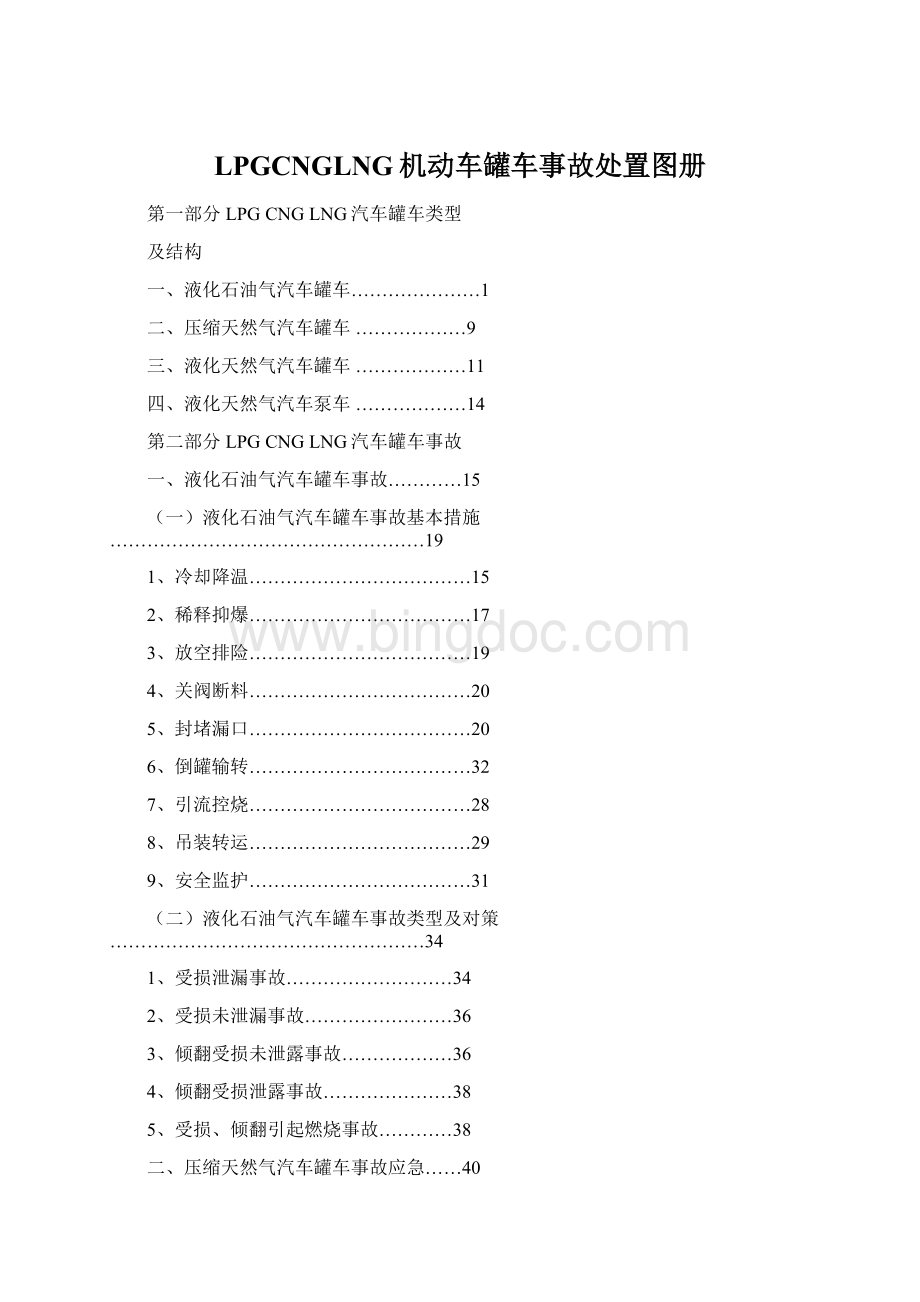 LPGCNGLNG机动车罐车事故处置图册Word格式.docx_第1页