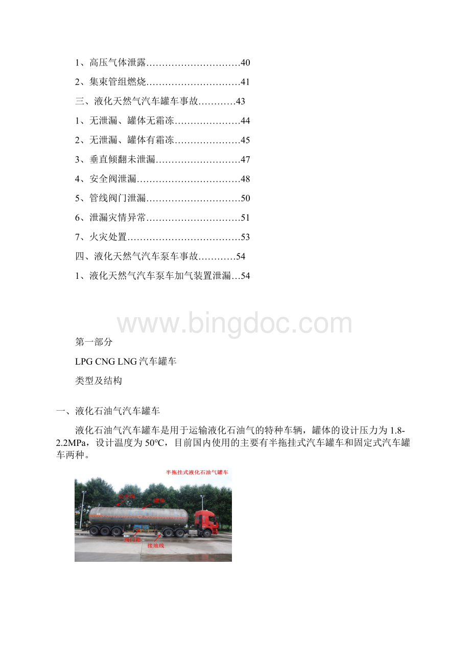 LPGCNGLNG机动车罐车事故处置图册Word格式.docx_第2页