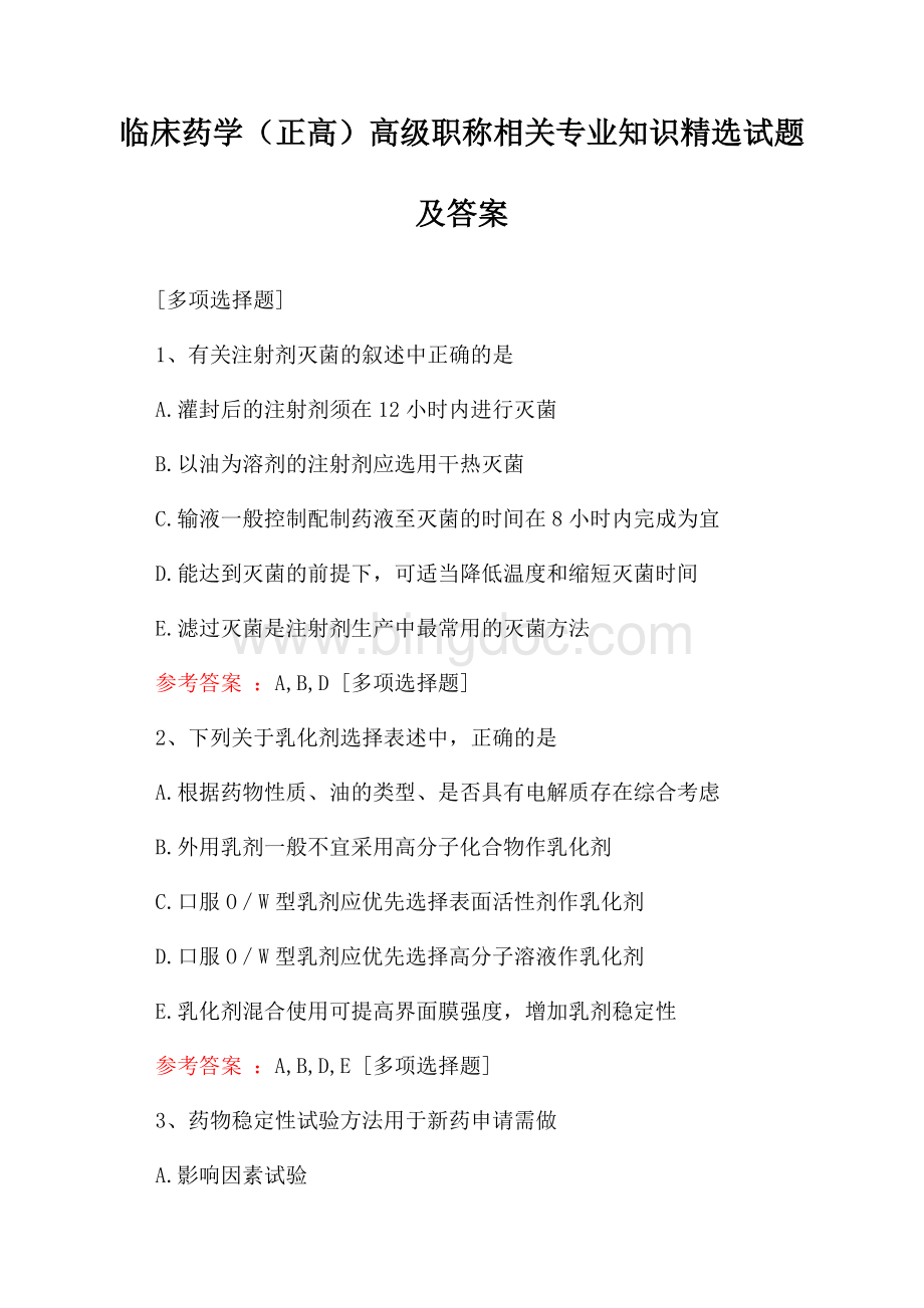 临床药学(正高)高级职称相关专业知识精选试题及答案文档格式.docx