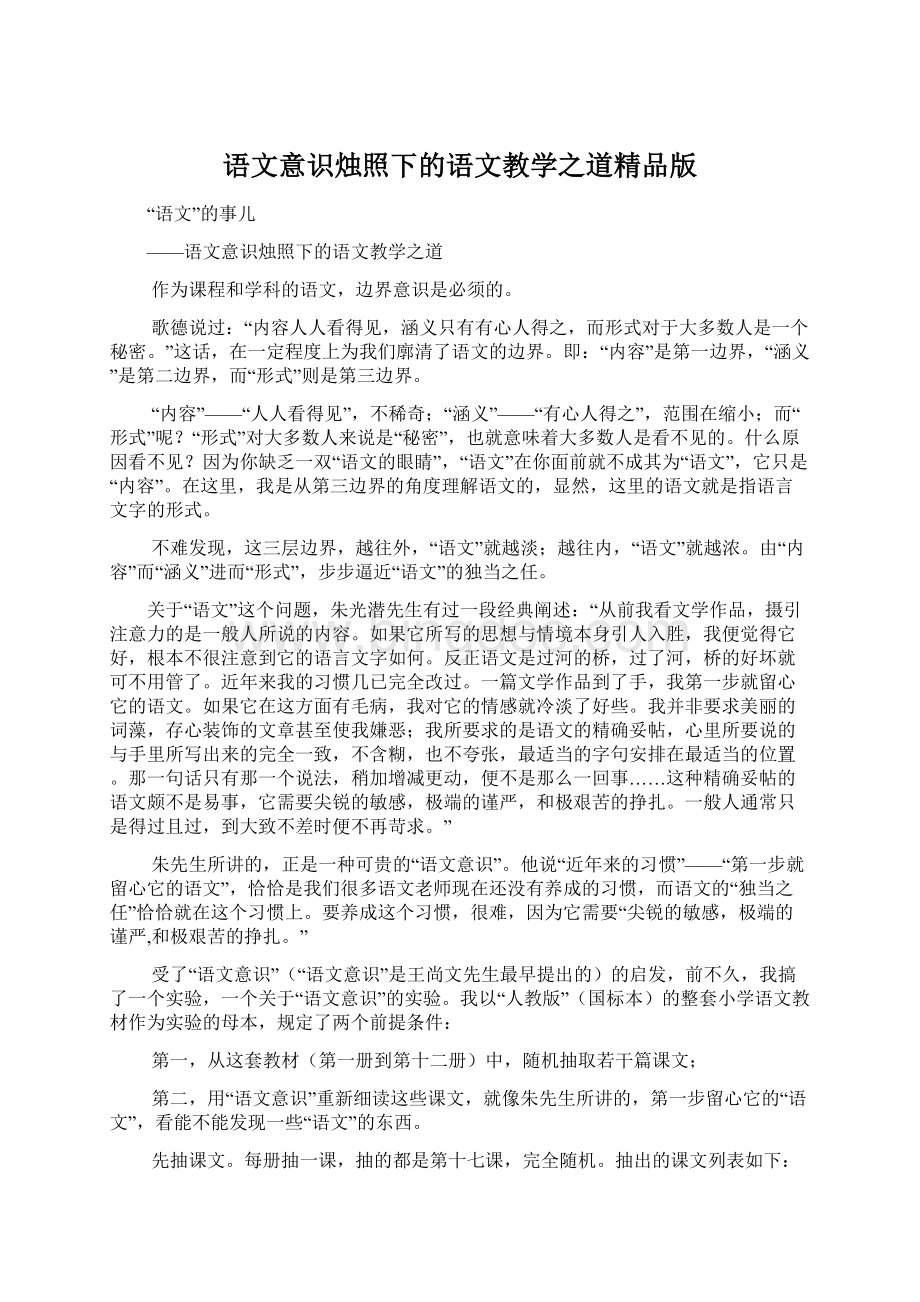 语文意识烛照下的语文教学之道精品版Word文档下载推荐.docx_第1页