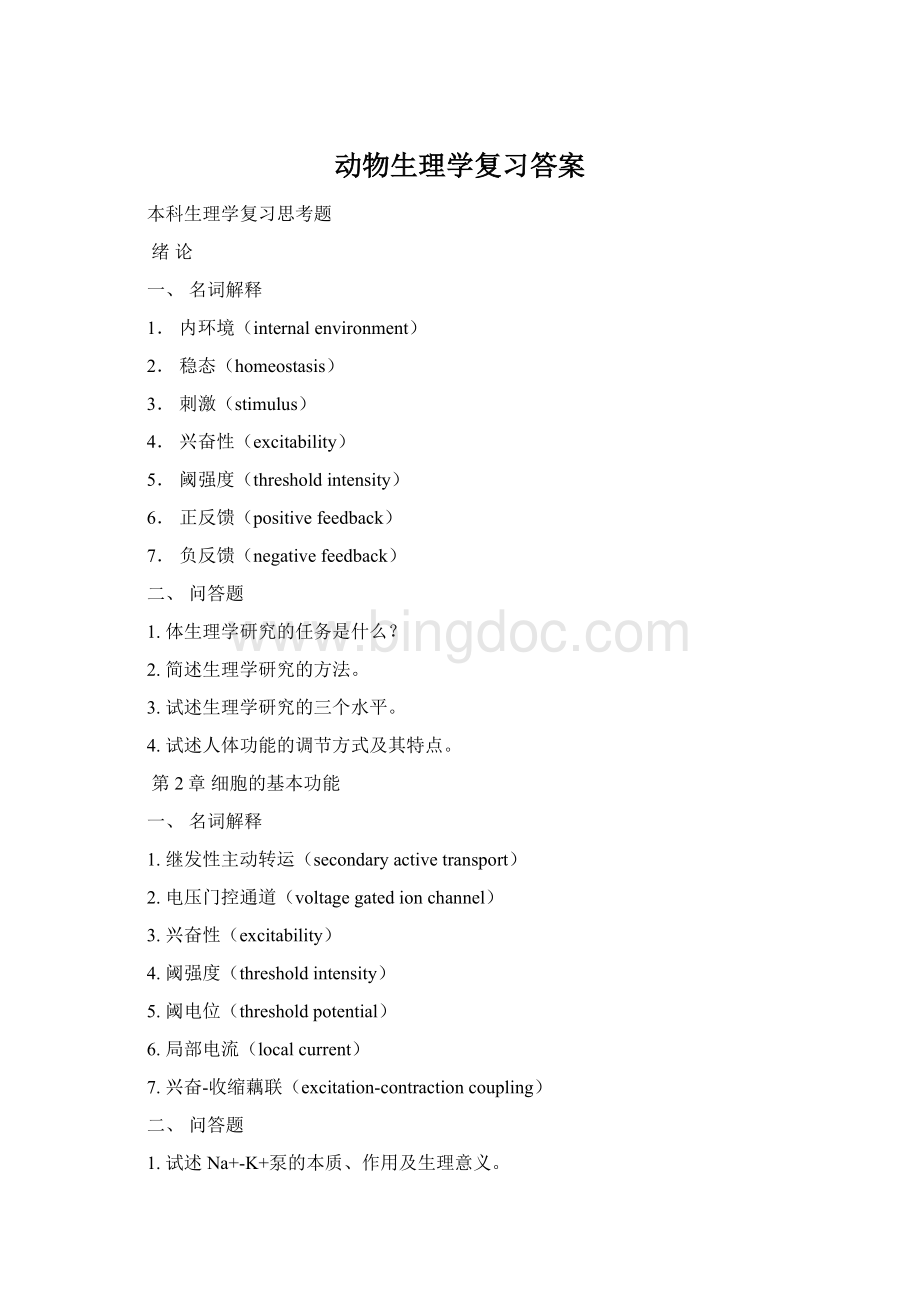 动物生理学复习答案Word文档下载推荐.docx