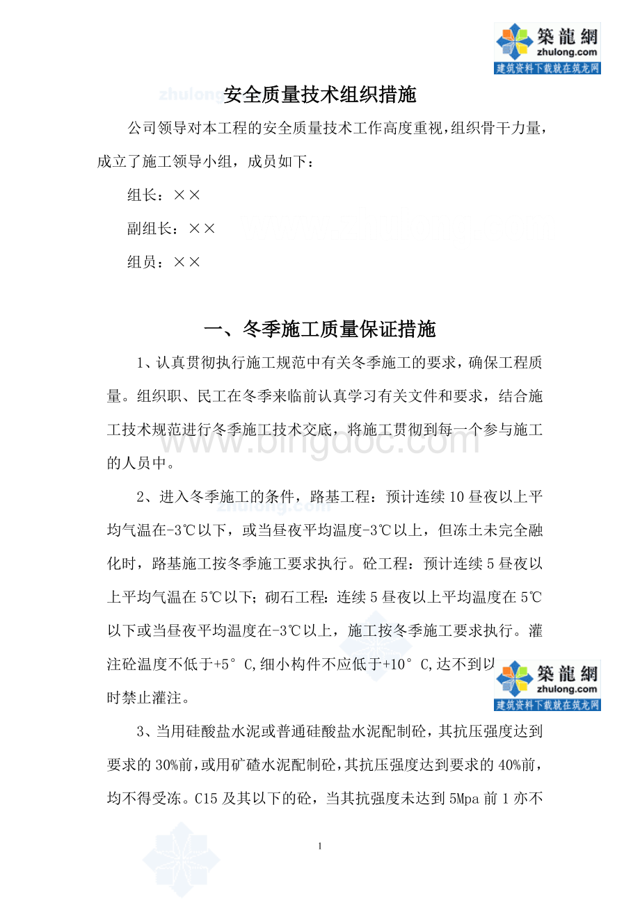 冬季施工(铁路工程)安全质量保证措施Word格式文档下载.doc