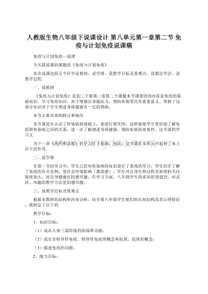 人教版生物八年级下说课设计 第八单元第一章第二节 免疫与计划免疫说课稿.docx