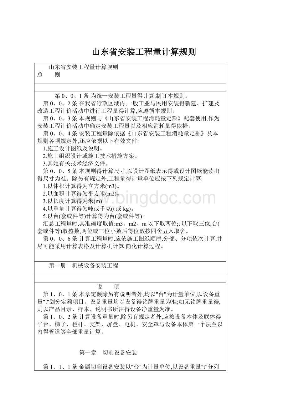 山东省安装工程量计算规则Word下载.docx_第1页