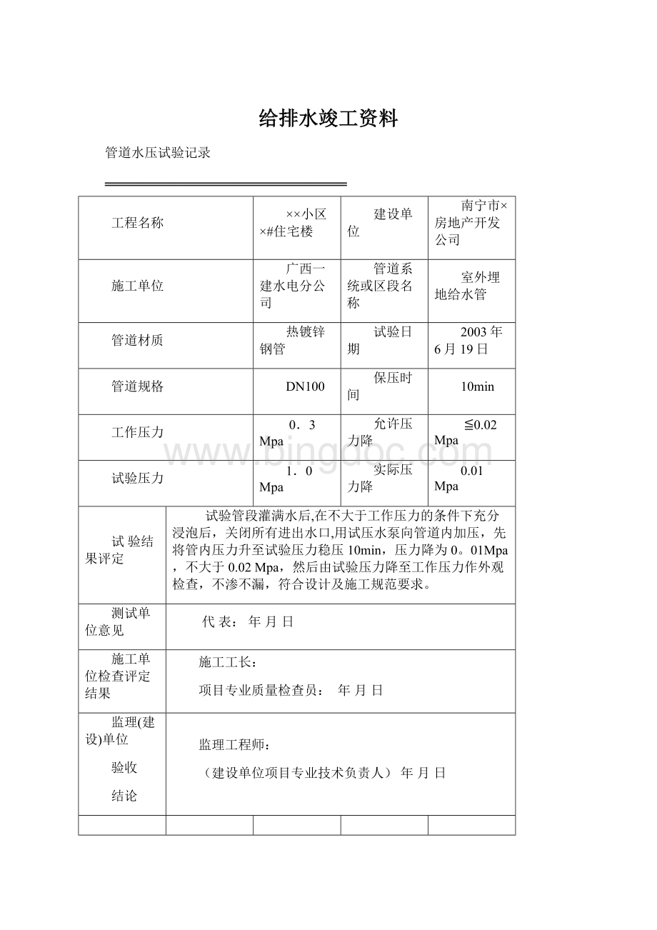 给排水竣工资料Word文件下载.docx