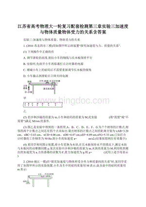 江苏省高考物理大一轮复习配套检测第三章实验三加速度与物体质量物体受力的关系含答案Word文档下载推荐.docx