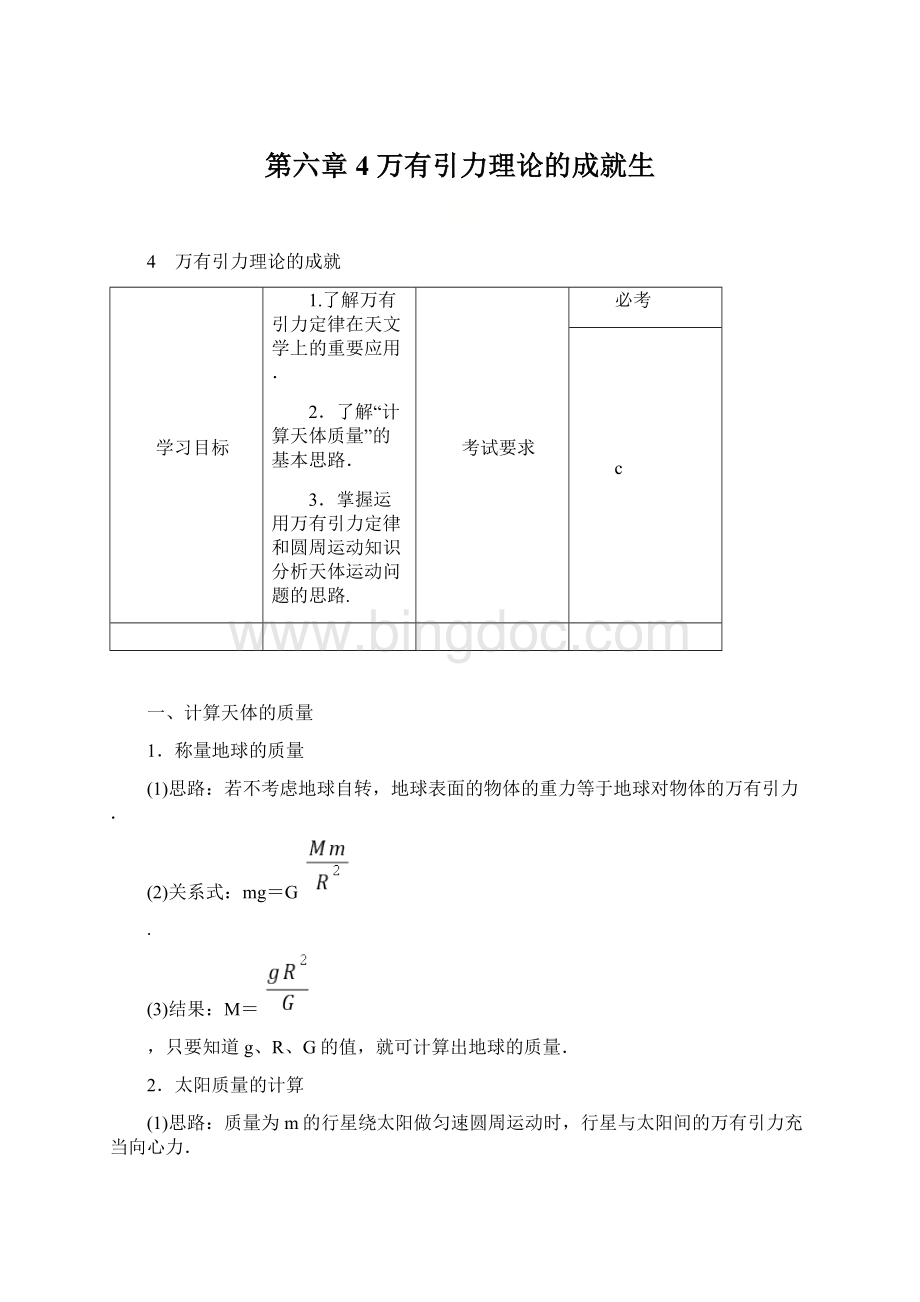 第六章 4 万有引力理论的成就生.docx