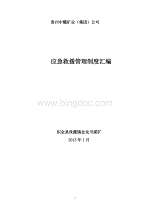 应急救援管理制度汇编Word下载.doc