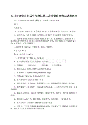 四川省金堂县初届中考模拟第二次质量监测考试试题语文Word文档下载推荐.docx