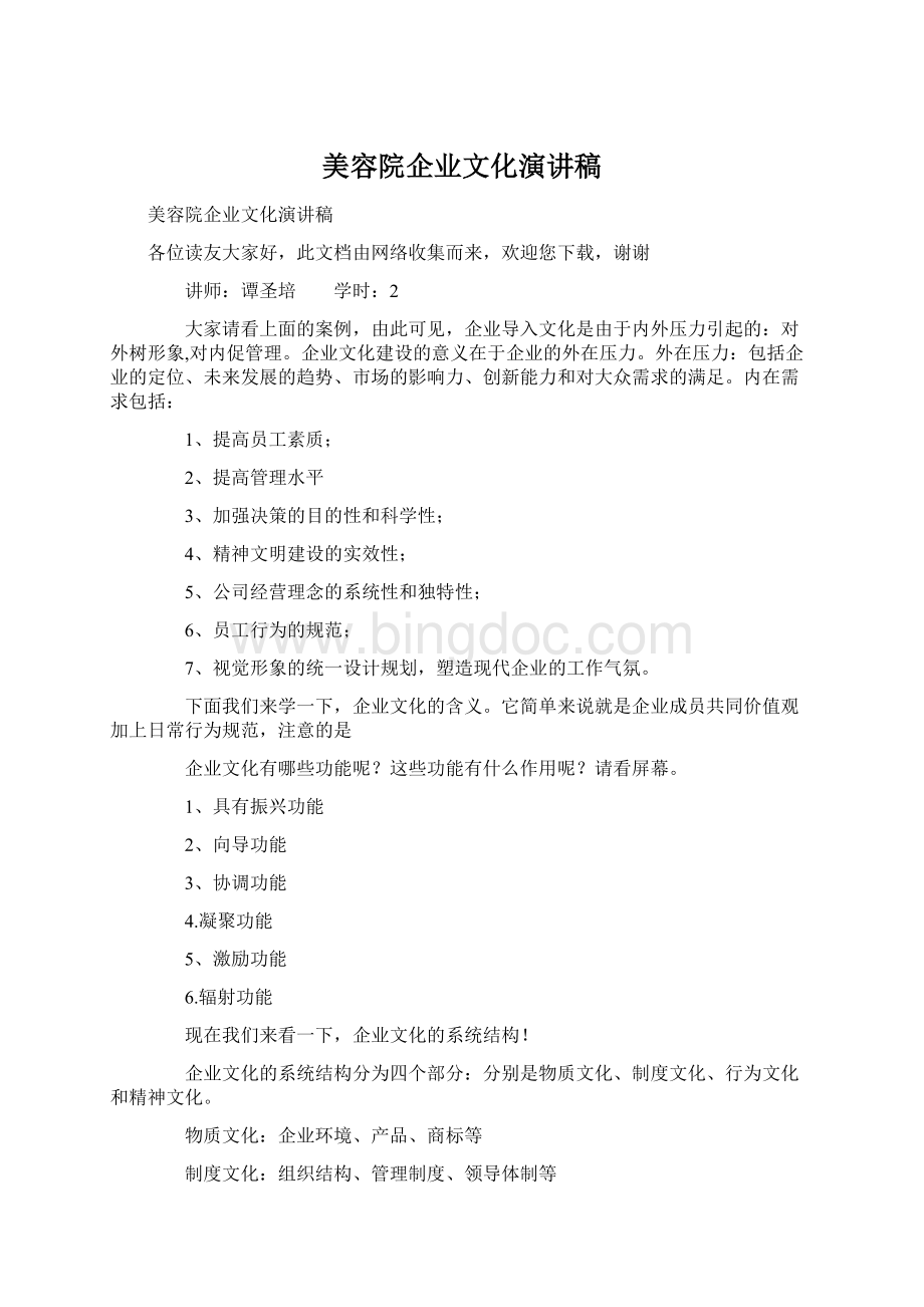 美容院企业文化演讲稿Word文档格式.docx_第1页