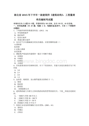 湖北省2015年下半年一级建筑师《建筑结构》：工程量清单的编制考试题.docx