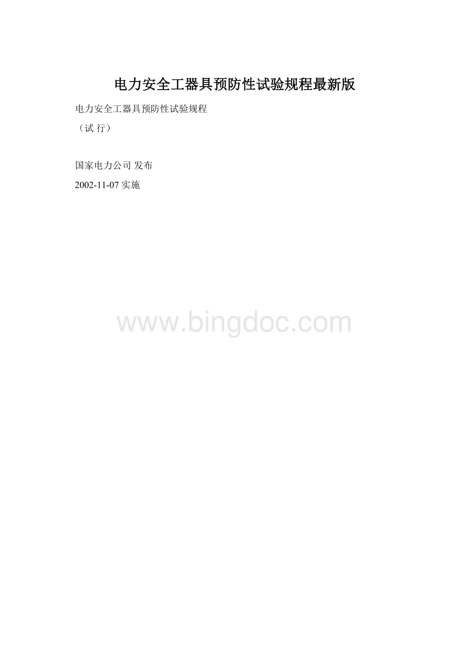 电力安全工器具预防性试验规程最新版Word格式.docx_第1页