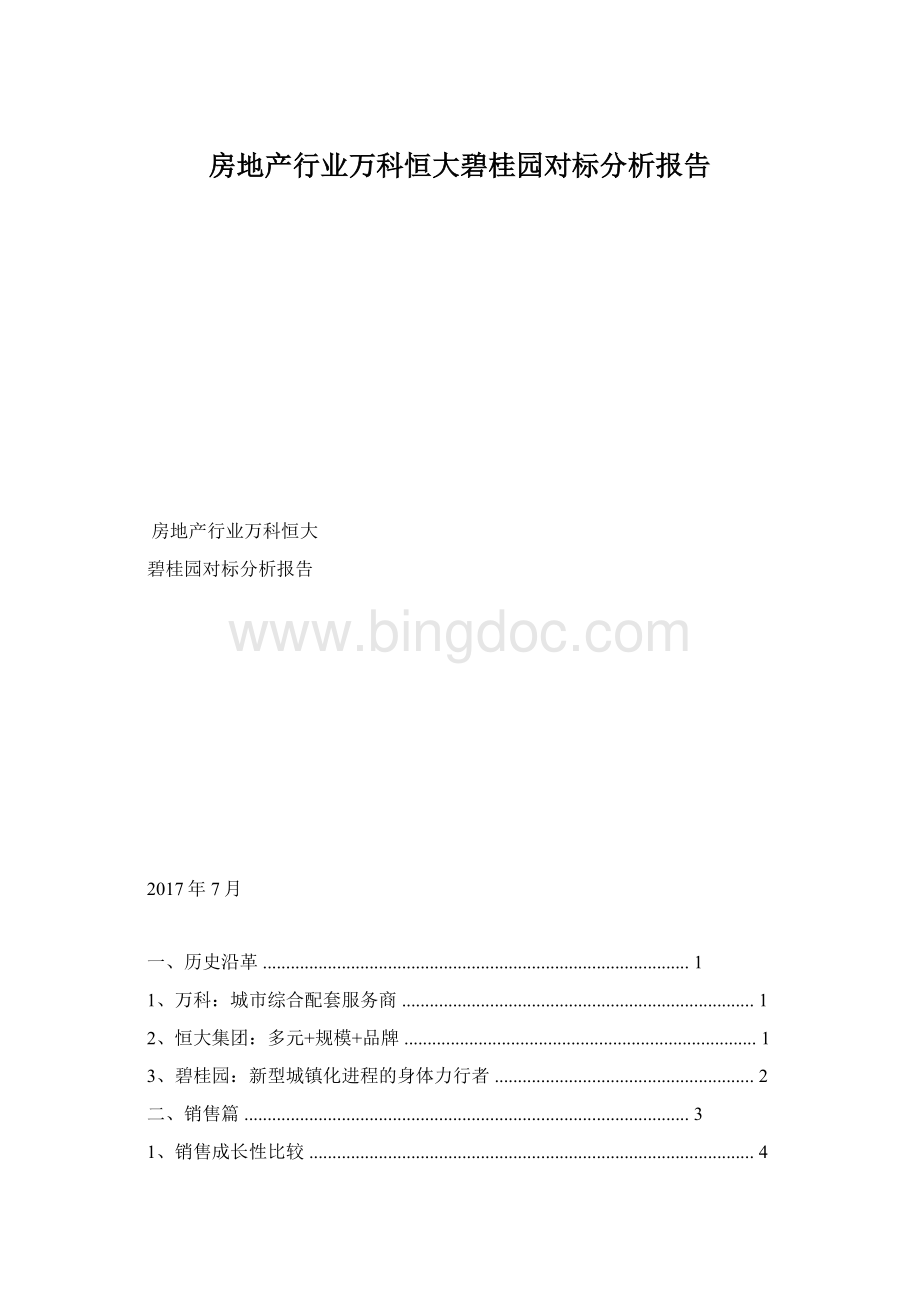 房地产行业万科恒大碧桂园对标分析报告文档格式.docx
