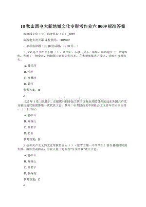 18秋山西电大新地域文化专形考作业六0009标准答案Word格式.docx