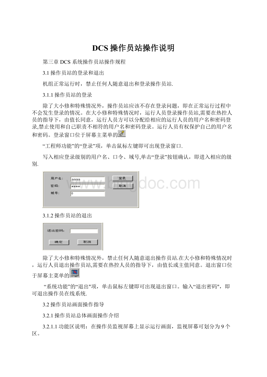 DCS操作员站操作说明Word格式.docx_第1页
