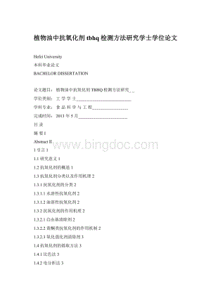 植物油中抗氧化剂tbhq检测方法研究学士学位论文Word格式.docx
