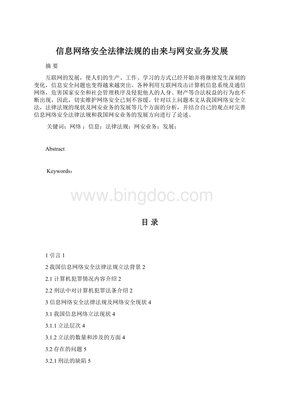 信息网络安全法律法规的由来与网安业务发展.docx