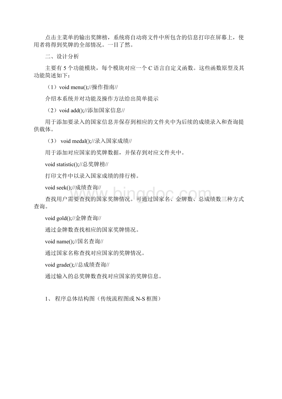 奥运会奖牌统计系统04070刘鑫Word下载.docx_第3页
