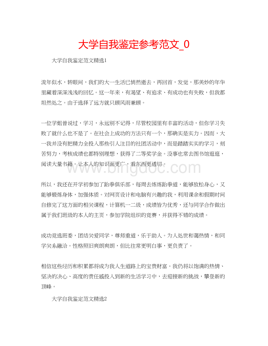 2023大学自我鉴定参考范文_0.docx