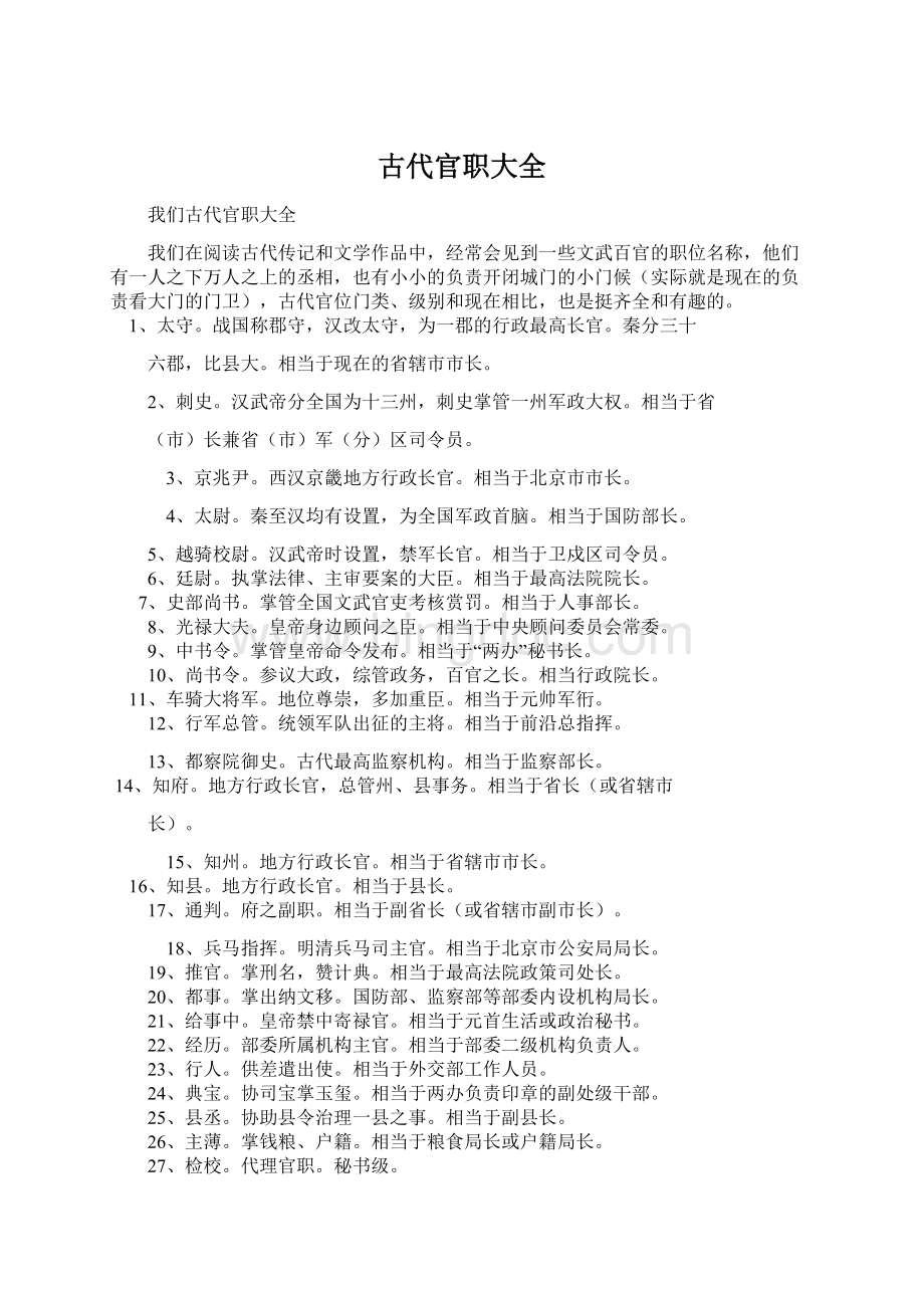 古代官职大全Word格式文档下载.docx_第1页