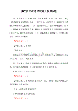 税收征管法考试试题及答案解析Word格式.docx