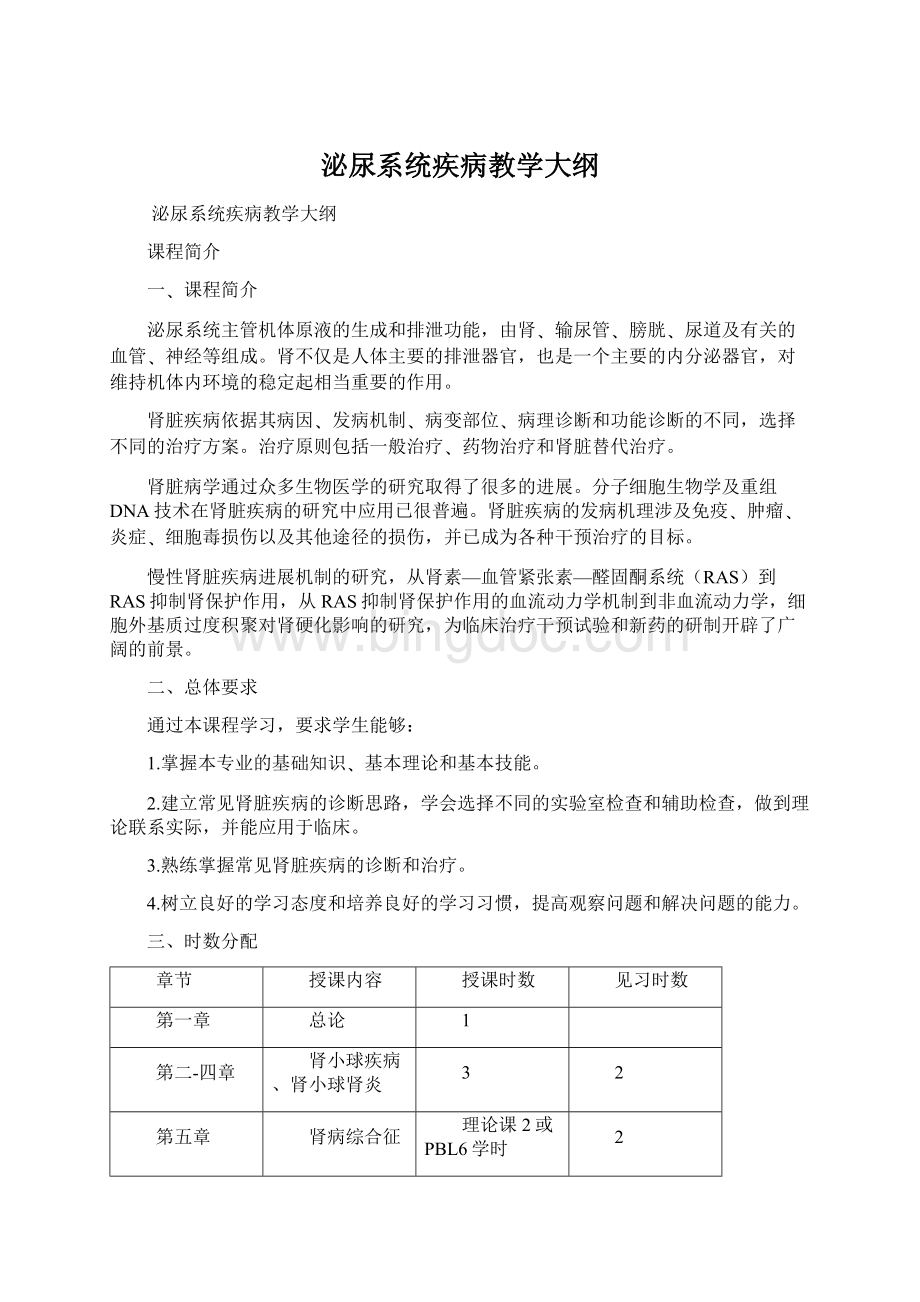 泌尿系统疾病教学大纲文档格式.docx