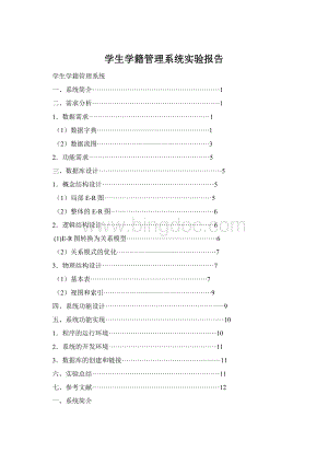 学生学籍管理系统实验报告.docx