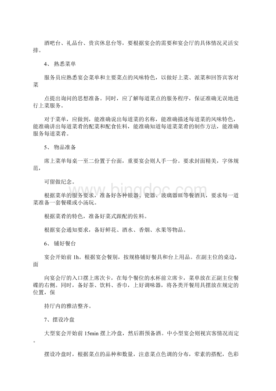 中餐宴会服务的基本环节docWord文件下载.docx_第3页