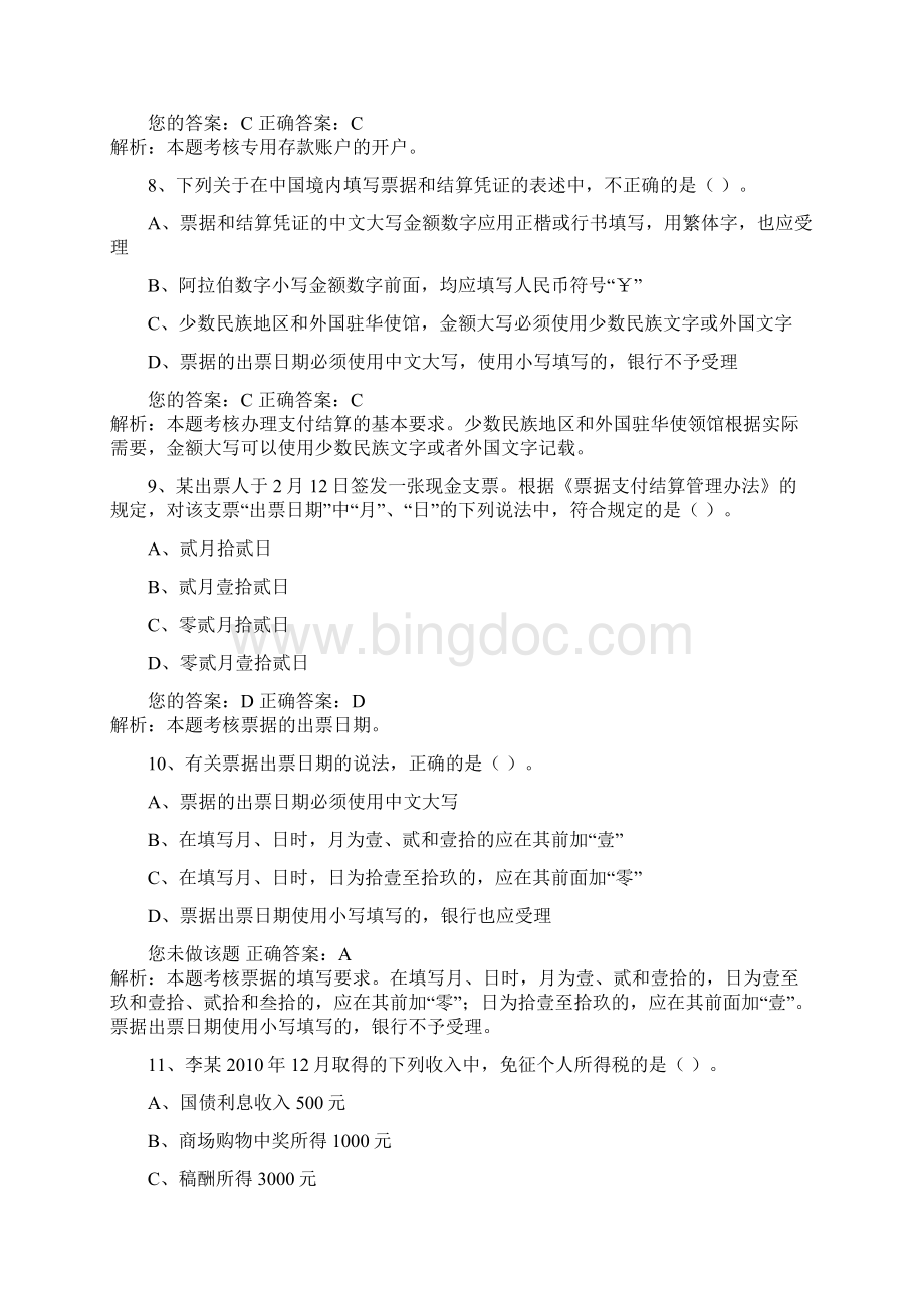 全国财经法规与会计职业道德新大纲02Word文件下载.docx_第3页