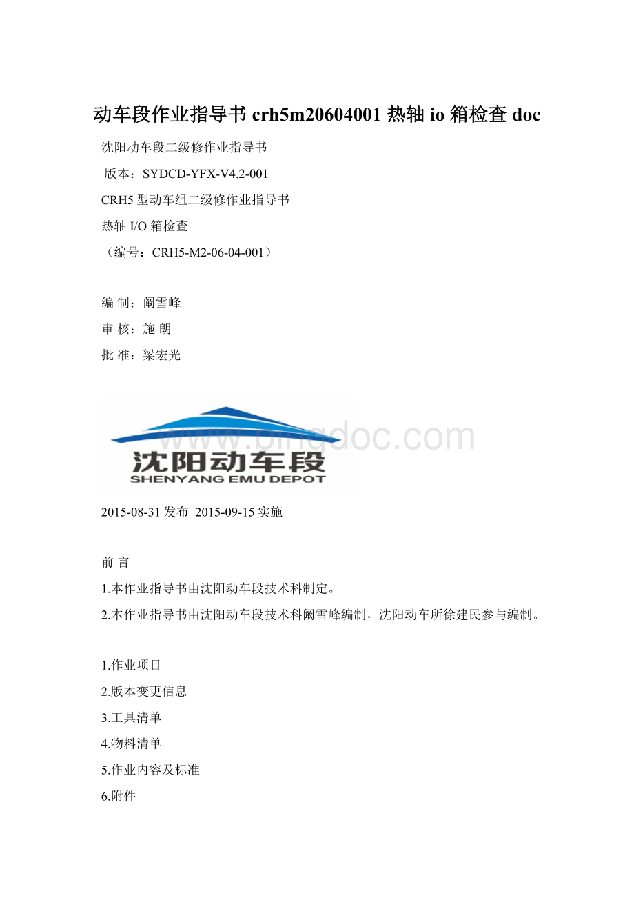 动车段作业指导书crh5m20604001 热轴io 箱检查doc文档格式.docx_第1页