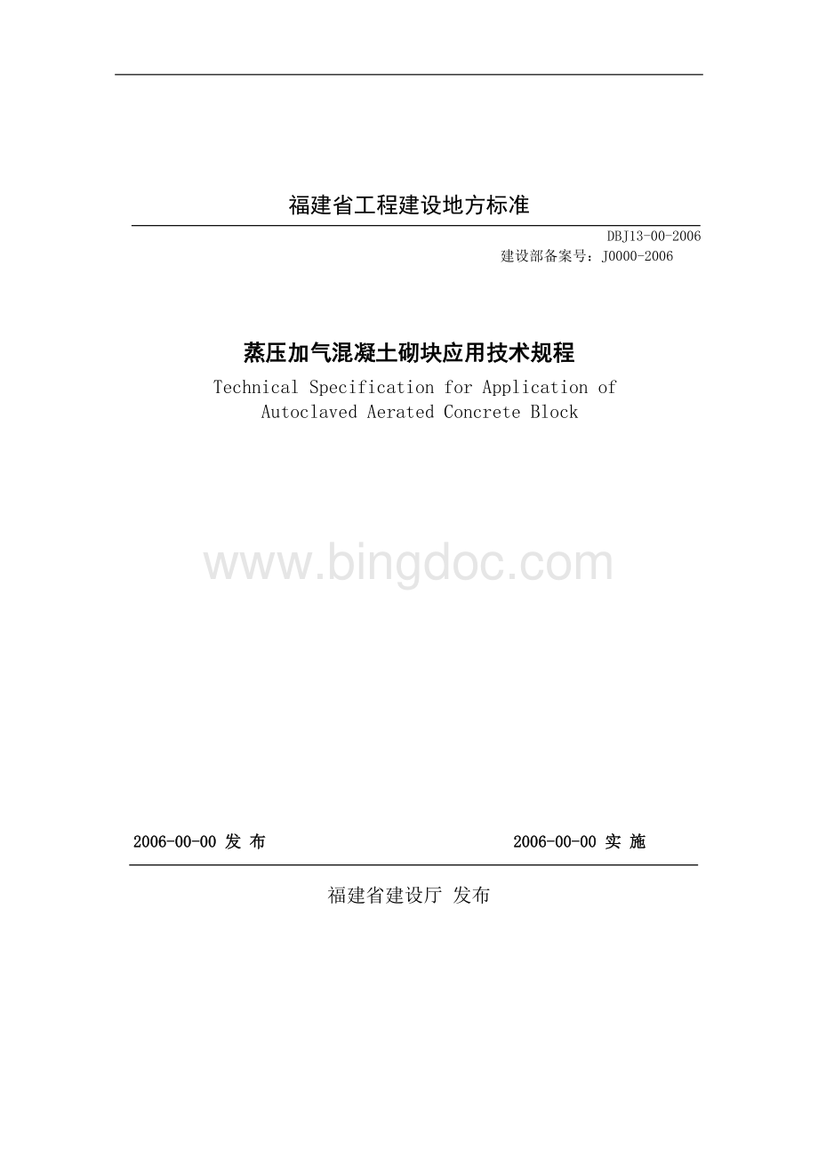 福建地方标准《蒸压加气混凝土砌块应用技术规程》DBJ13-00-2006.doc_第1页